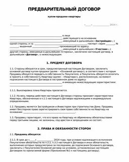 Договор на покупку квартиры образец 2024