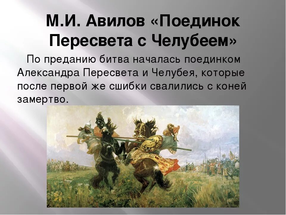 Картина поединок на куликовом поле описание вопросы. Поединок челубея с пересветом на куликовом поле картина. битва пересвета с челубеем картина. поединок пересвета с челубеем на куликовом поле. битва пересвета с челубеем.