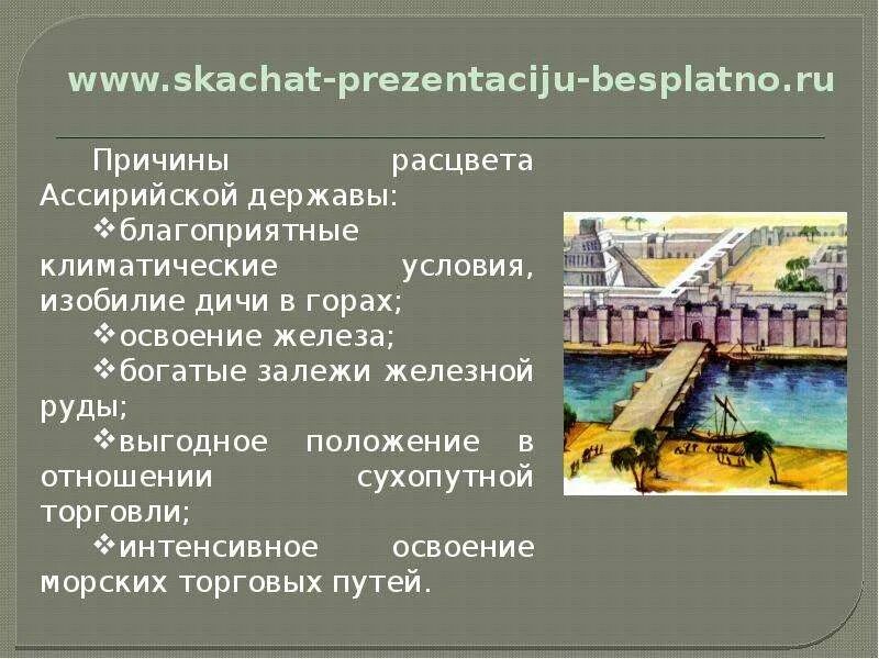 Климат ассирийской державы. Природно-климатические условия и занятия жителей Ассирии. Природно-климатические условия древней Ассирии. Природноклиматические условия Асиирии. Природно климатические условия ниневии