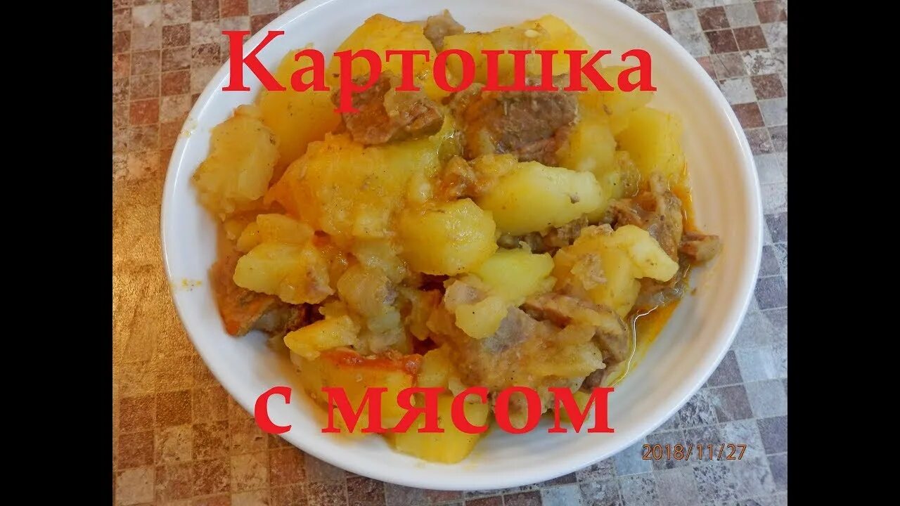 Тушеная картошка в садике. Картошка с мясом в садике. Жаркое в садике. Тушёная картошка с мясом в школе. Картошка с мясом как в саду