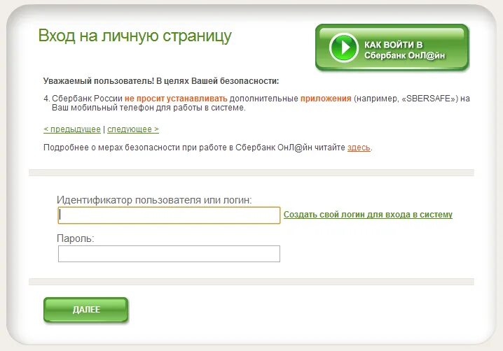 Сбербанк россии вход в личный. Идентификатор и пароль пользователя.