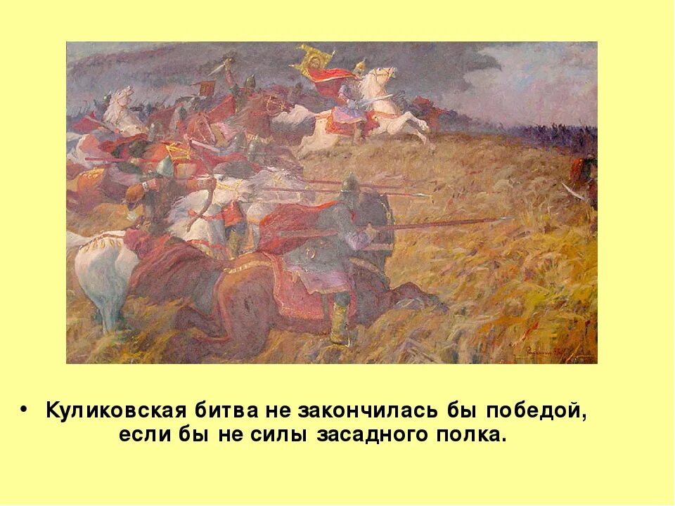 Кто был воеводой засадного полка. Куликовская битва засалный полу. Засадный полк в Куликовской битве. Картина Засадный полк в Куликовской битве.