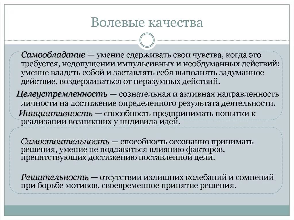 Волевые качества примеры. Волевые качества. Волевые качества человека. Волевые качества личности в психологии. Волевые качества и их формирование.