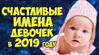 Как назвать девочку рожденную в 2025 году. Как назвать девочку рожденную в 2025 году