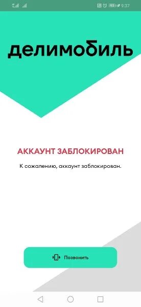 Делимобиль заблокировал аккаунт. Дели мобиль логотип. Делимобиль заблокировал аккаунт. Штраф делимобиль в приложении. Аккаунт заблокирован каршеринг.