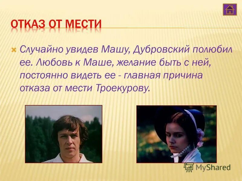 Почему маша всегда. Месть Дубровского Троекурову. Почему Дубровский отказался от мести. Почему Маша отказала Дубровскому.