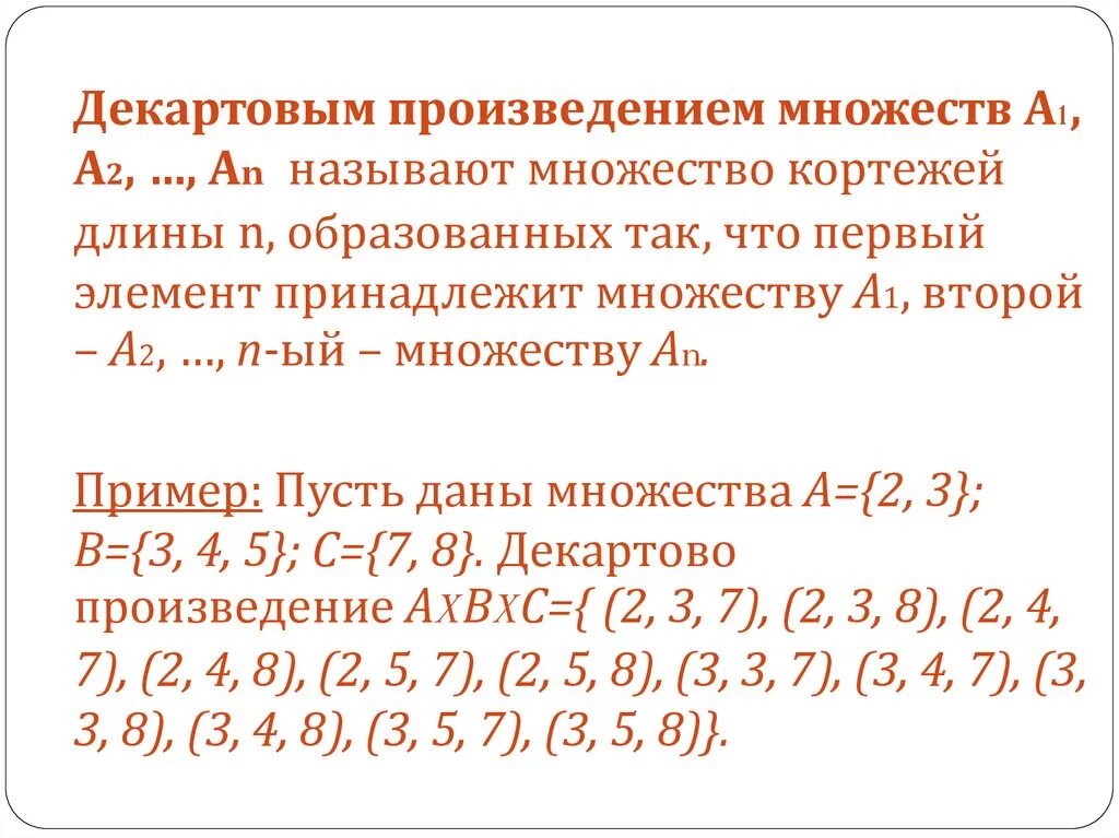 Декартово произведение. Декартовое проищвеление мнолеств. Декартово произведение множесва. Элементы декартова произведения множеств.