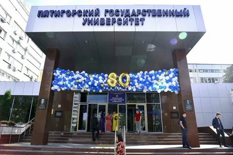 Г пятигорск институты