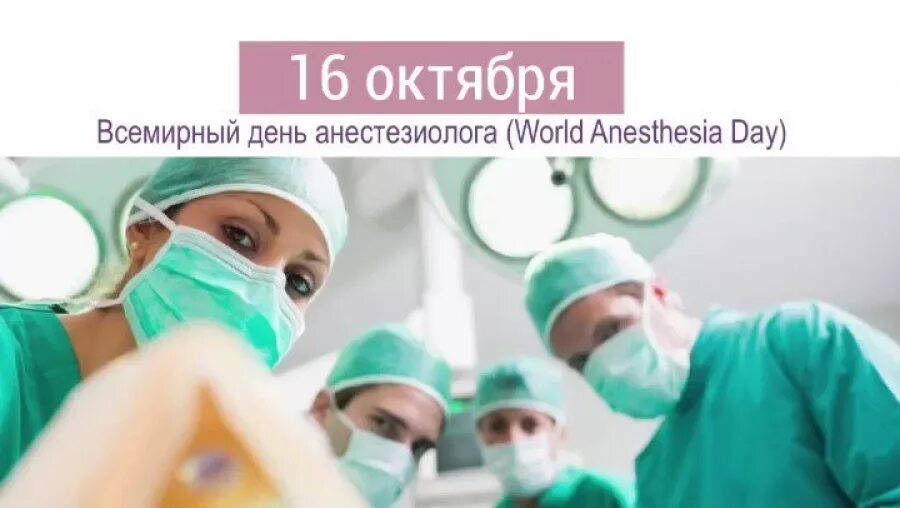 Всемирный день анестезиолога. С днем анестезиолога. Всемирный день анестезиолога открытки. 16 Октября день анестезиолога.
