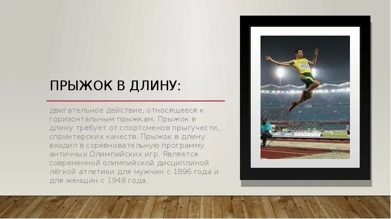 Прыжок в длину двигательное действие. Какие прыжки относятся к горизонтальным. какое длительное действие относится к горизонтальным прыжкам. анализ техники двигательного действия прыжок в длину. какой прыжок не относится к горизонтальным прыжкам?.