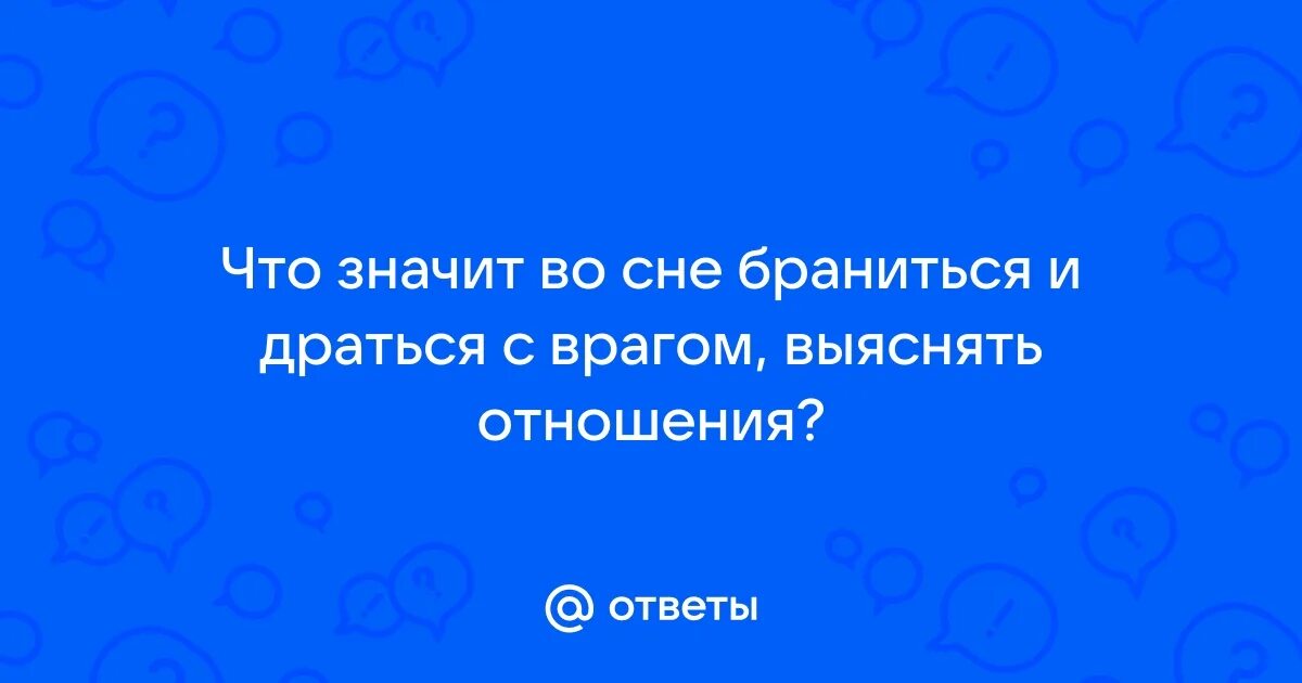 Поругалась с мужем сон приснился прокол. Поругалась с мужем сон приснился прокол. Исламский сонник. К чему приснилась драка. Толкования сна драка.