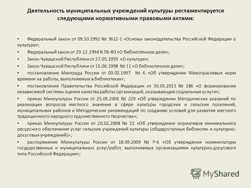 законодательство в сфере культуры. закон о физической культуре и спорте. условия оказания образовательных услуг. закон о культуре. федеральный закон о физической культуре.
