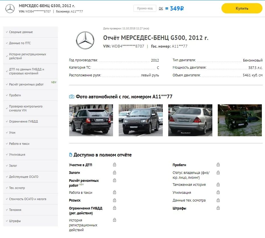 Полные данные на автомобиль. Отчет по автомобилю. Отчет об автомобиле. Данные автомобиля. Отчёт машины по номеру.