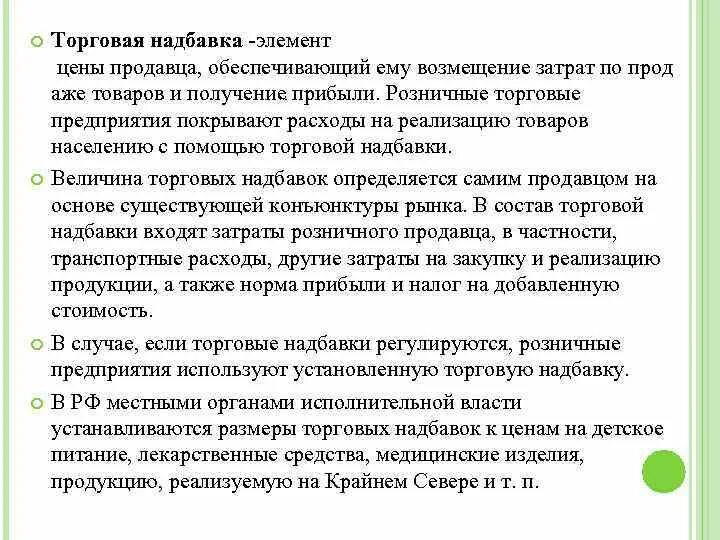 Элементы торговой надбавки. Торговая надбавка это. Оптовая торговая надбавка это. Виды торговых надбавок и наценок. Формирование торговой надбавки