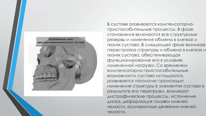 Код мкб височно нижнечелюстного сустава. Заболевания височно-нижнечелюстного сустава. заболевания внчс презентация. дистрофические изменения внчс. врожденная патология височно – нижнечелюстного сустава.