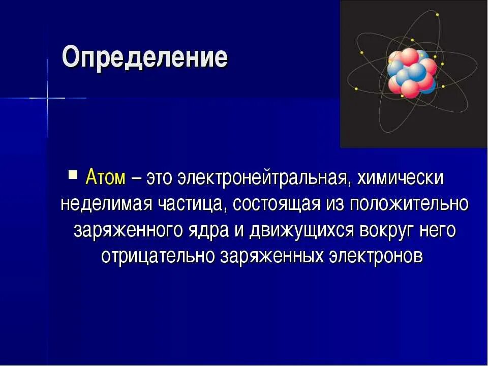 Атом это в химии 8 класс. Атом определение. Атом это в химии определение. Атом определение физика.