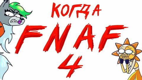 Когда будет фнаф 2