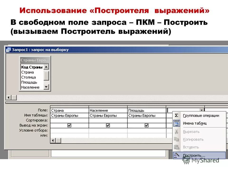 12. Фраза на запрос. Выражения и операторы применяемые в условиях отбора. Выражение в запросе это это. Выражение в запросе.
