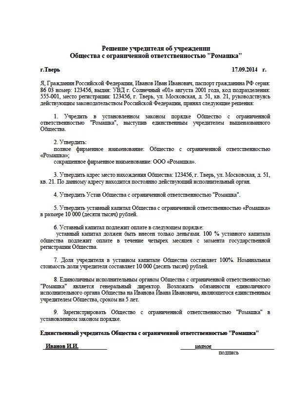 Продать ооо без учредителя. Решение учредителя о создании ООО образец. Решение двух учредителей о создании ООО образец. Решение единственного участника ООО О создании ООО. Решение о создании ООО С учредителем юридическим лицом.