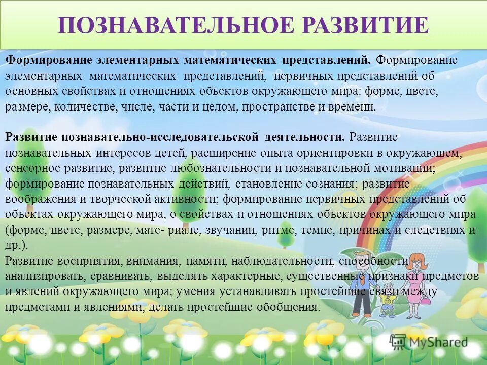 Формирование представлений о предметах и явлениях. Формирование представлений о предметах и явлениях