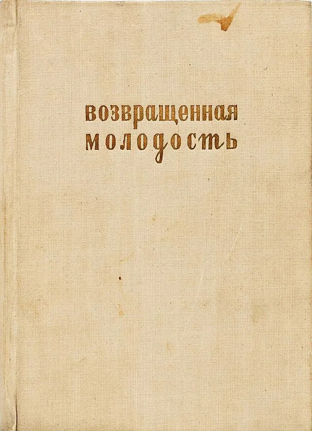 Возвращённая молодость книга. Зощенко возвращенная молодость