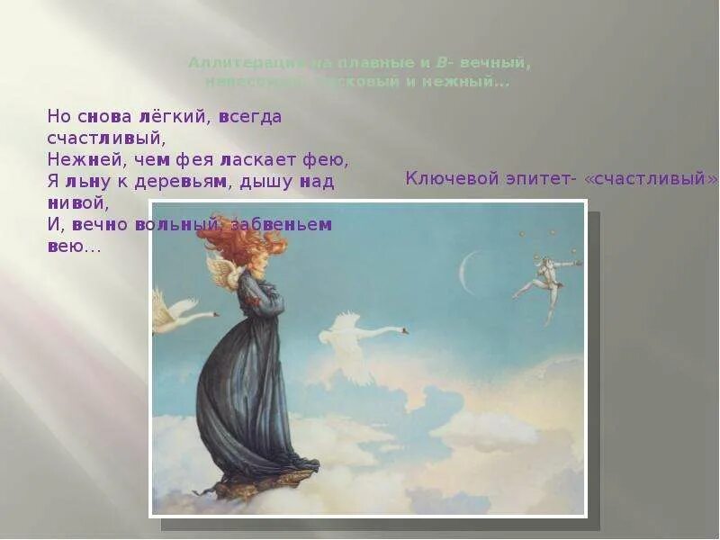 Стих камыши бальмонт. Стих про фею. Ассонанс в стихотворении бородино. Бальмонт к. Ветер аллитерация.