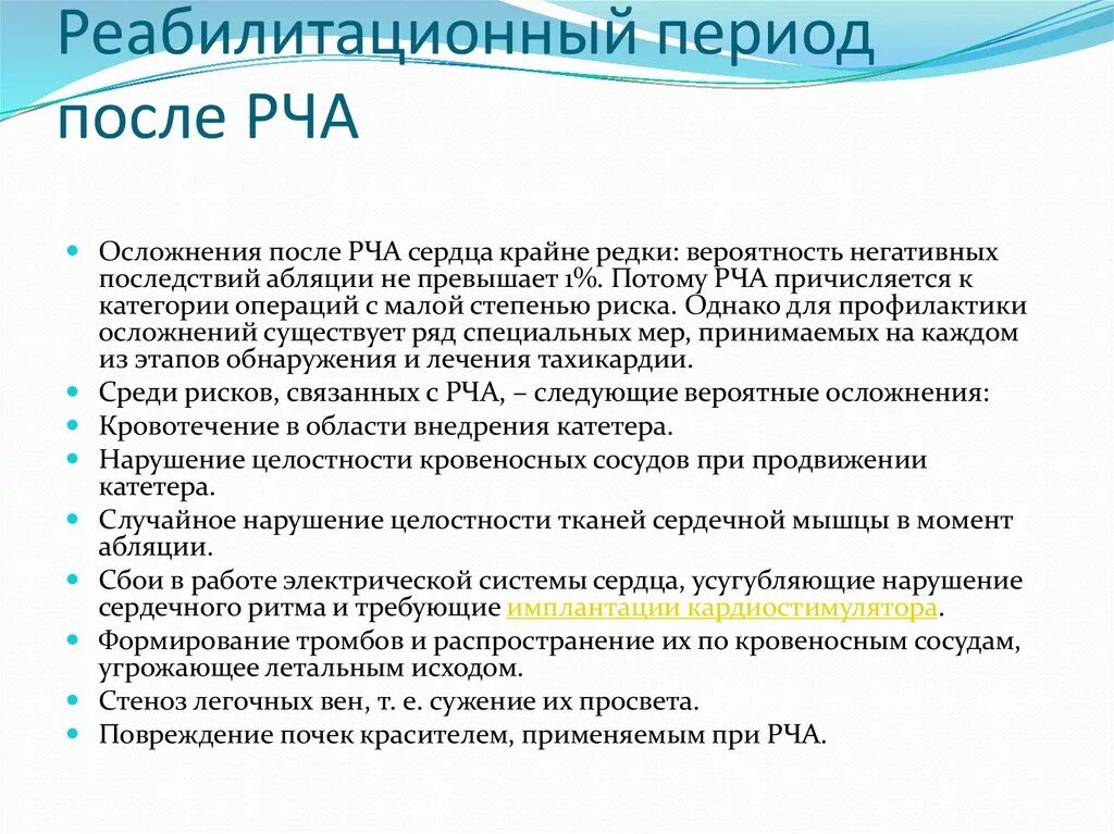 Осложнения после абляции сердца. Осложнения после операции РЧА.