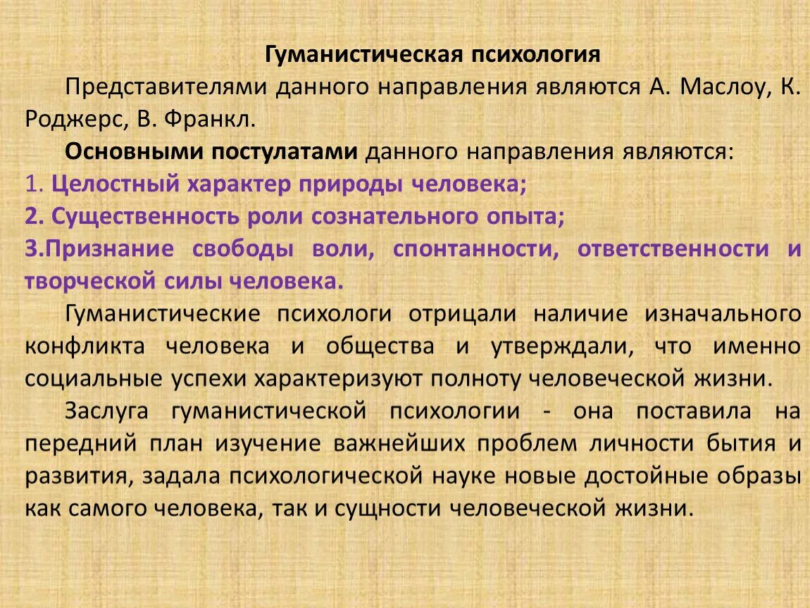 Основные направления гуманистической психологии. Монистическая психология. Гуманистическая психология. Uevfybcnbxtcrfzgcb[jkjubz. Представители гуманистического направления