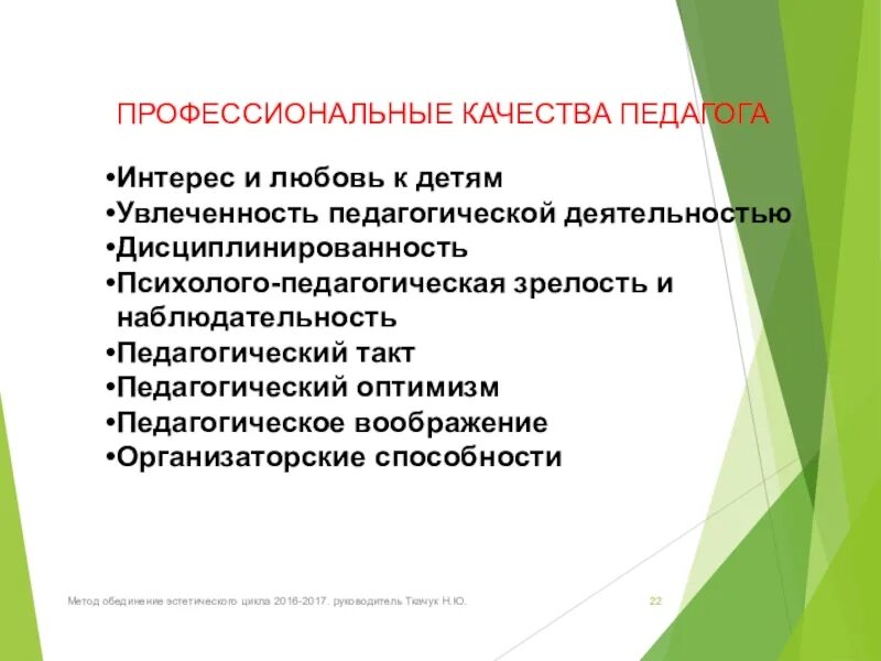 Качества человека педагога характеристики. Качества хорошего учителя. Качества педагога перечислить. Профессиональные качества педагога. Качества педагога перечислить.
