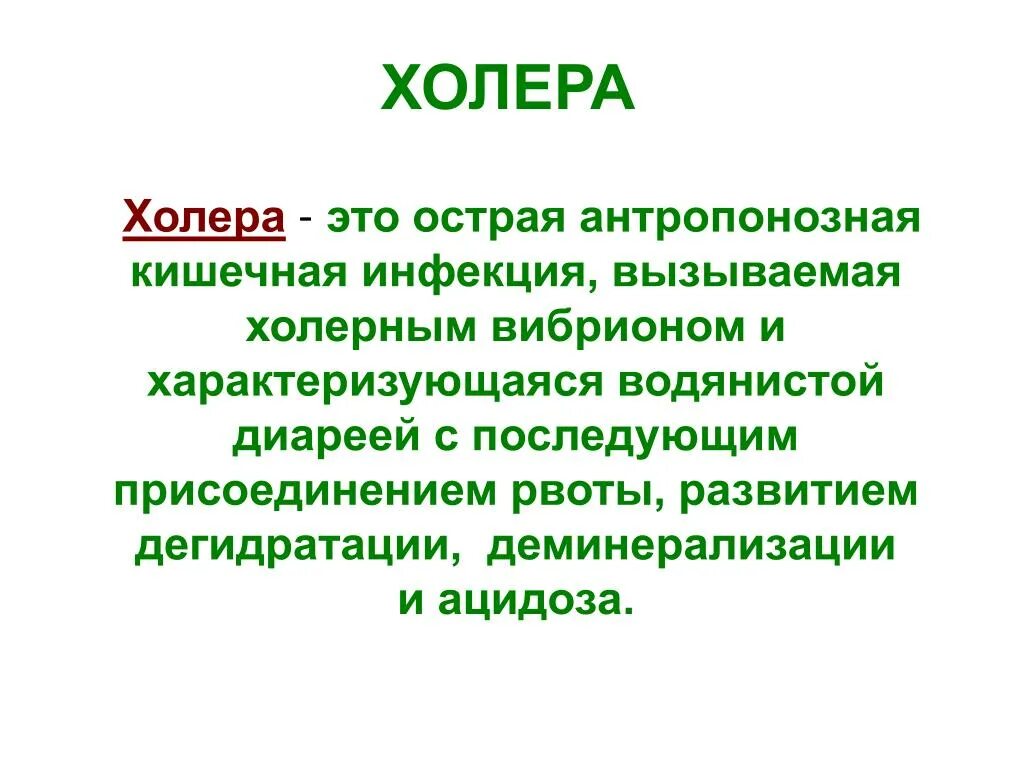 Что за болезнь холера. Характеристика холеры болезни. Сообщение о болезни холера.