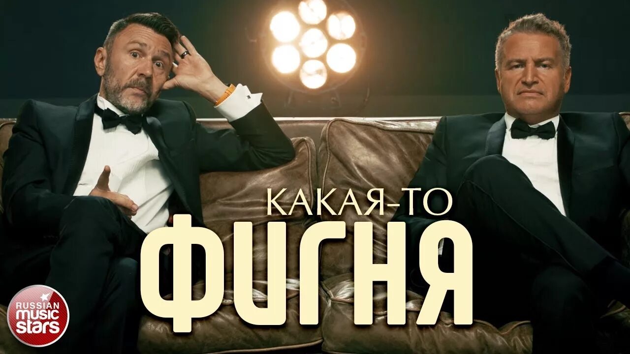 Шнуров и агутин. Песню какая то фигня. Шнуров и агутин. Шнуров и агутин. Шнуров и агутин.