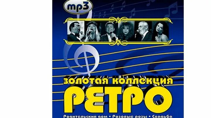 Популярная музыка 60. Ретро сборник. Советская эстрада 80-х. Ретро концерт. Золотая коллекция зарубежной эстрады.