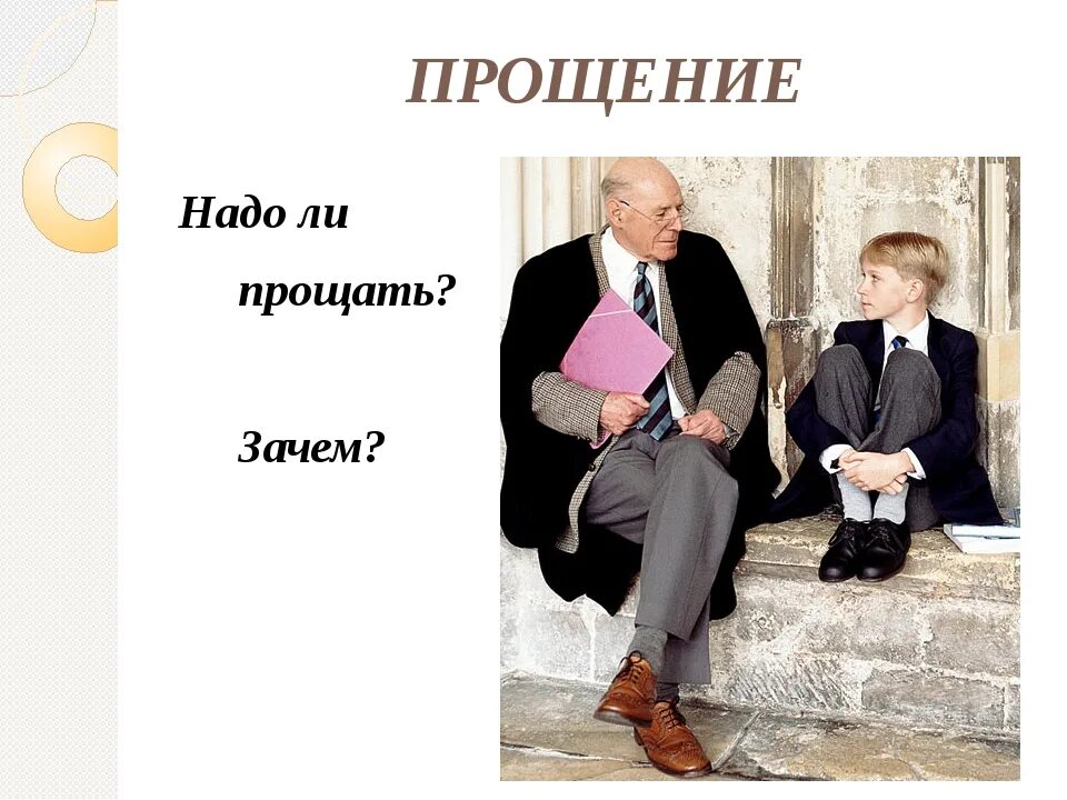 Надо прощать людей. Нужно ли прощать. Что нужно для прощения. Простить человека.