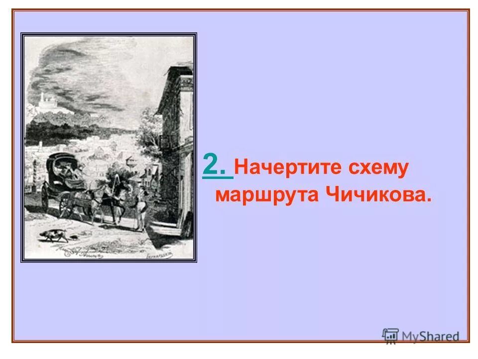 Кучер селифан. Крепостной чичикова петрушка. Как звали кучера чичикова. Селифан мертвые души портрет. Дорога чичикова схема.