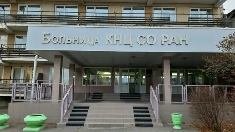 Больница со ран академгородок
