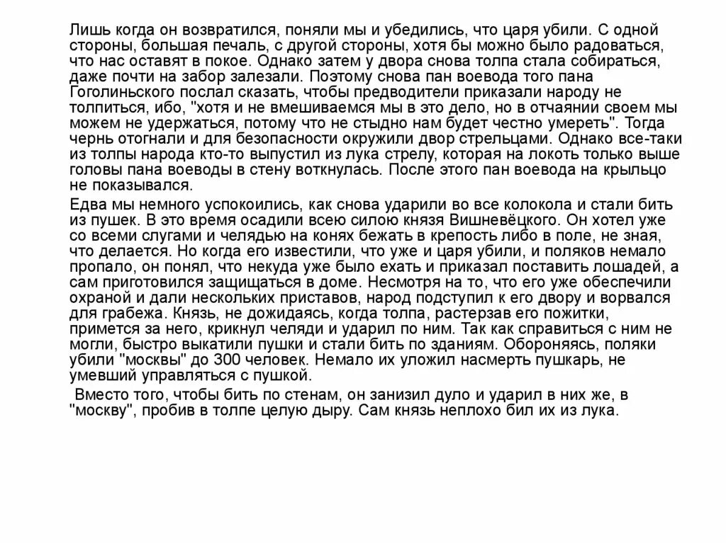 Лишь когда слуга возвратился поняли мы и убедились что царя убили. Назовите царя об убийстве которого идёт речь. Название периода в истории России лишь когда слуга возрати. Лишь когда слуга возвратился поняли ВПР.