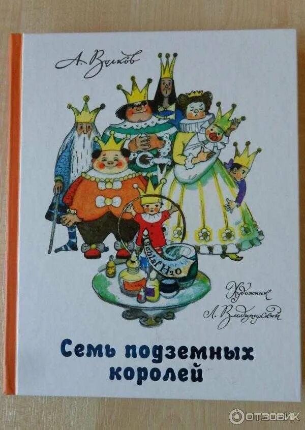 Сказка семи королей. Волшебник изумрудного города семь подземных королей. Волков 7 подземных королей. Изумрудный город 7 подземных королей.
