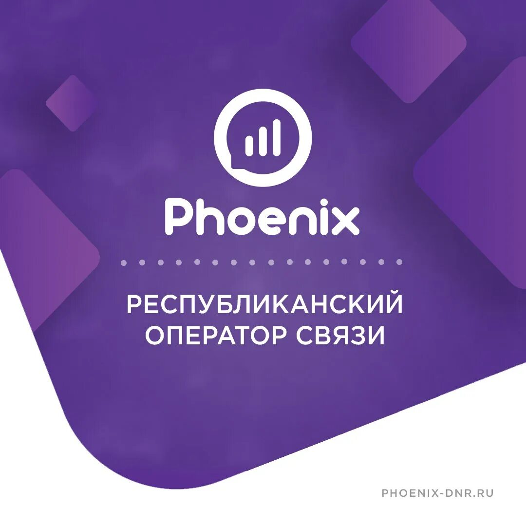 Phoenix dnr ru личный. Оператор Феникс мобильный логотип. Феникс ДНР. Республиканский оператор связи «Феникс». Феникс Донецк.