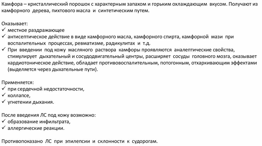 Камфора пути введения. Камфора особенности введения. Камфора механизм действия. Камфора таблетки инструкция.