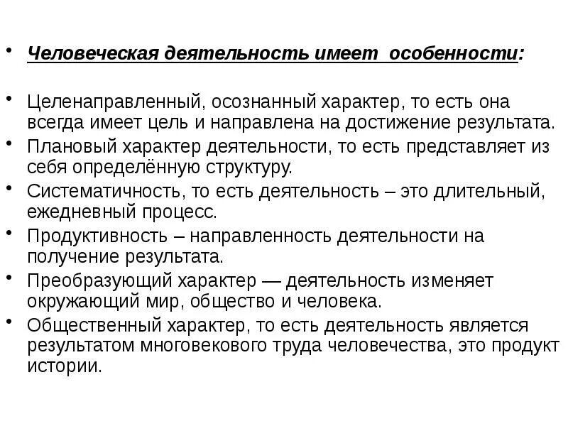 Какую роль отводит. Характер деятельности человека. Осознанный характер деятельности. Специфика человеческой деятельности. Какие особенности имеет деятельность.