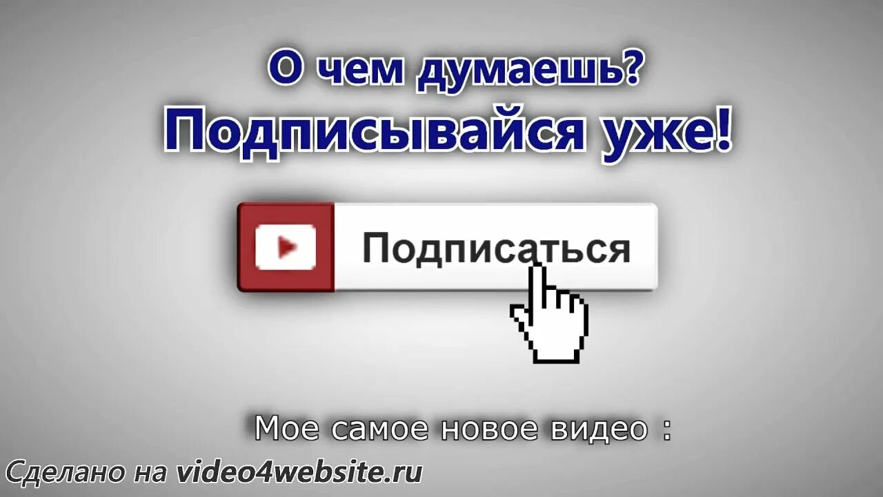 А также подписывайтесь. Подпишись на канал. Подписывайтесь на канал. Подписаться на канал Подпишитесь. Подписаться на канал ютуб.