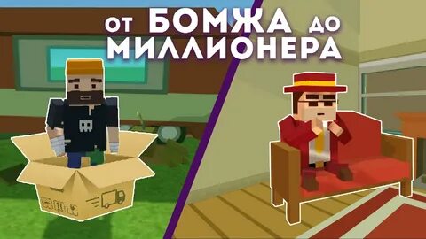 От бомжа до миллионера
