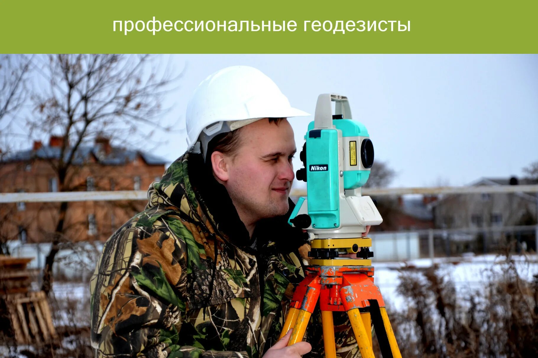 Геодезист тула. Геодезист. геодезист в городе. известные геодезисты. форма геодезиста.
