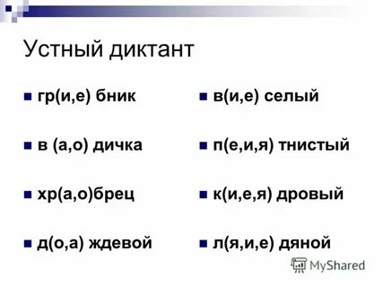 Чопорный черт диктант