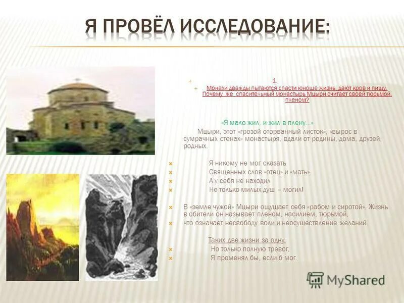 эпиграф мцыри. своеобразие поэмы мцыри. мцыри романтический герой. ю лермонтов мцыри черты романтизма. романтизм поэмы лермонтова мцыри.