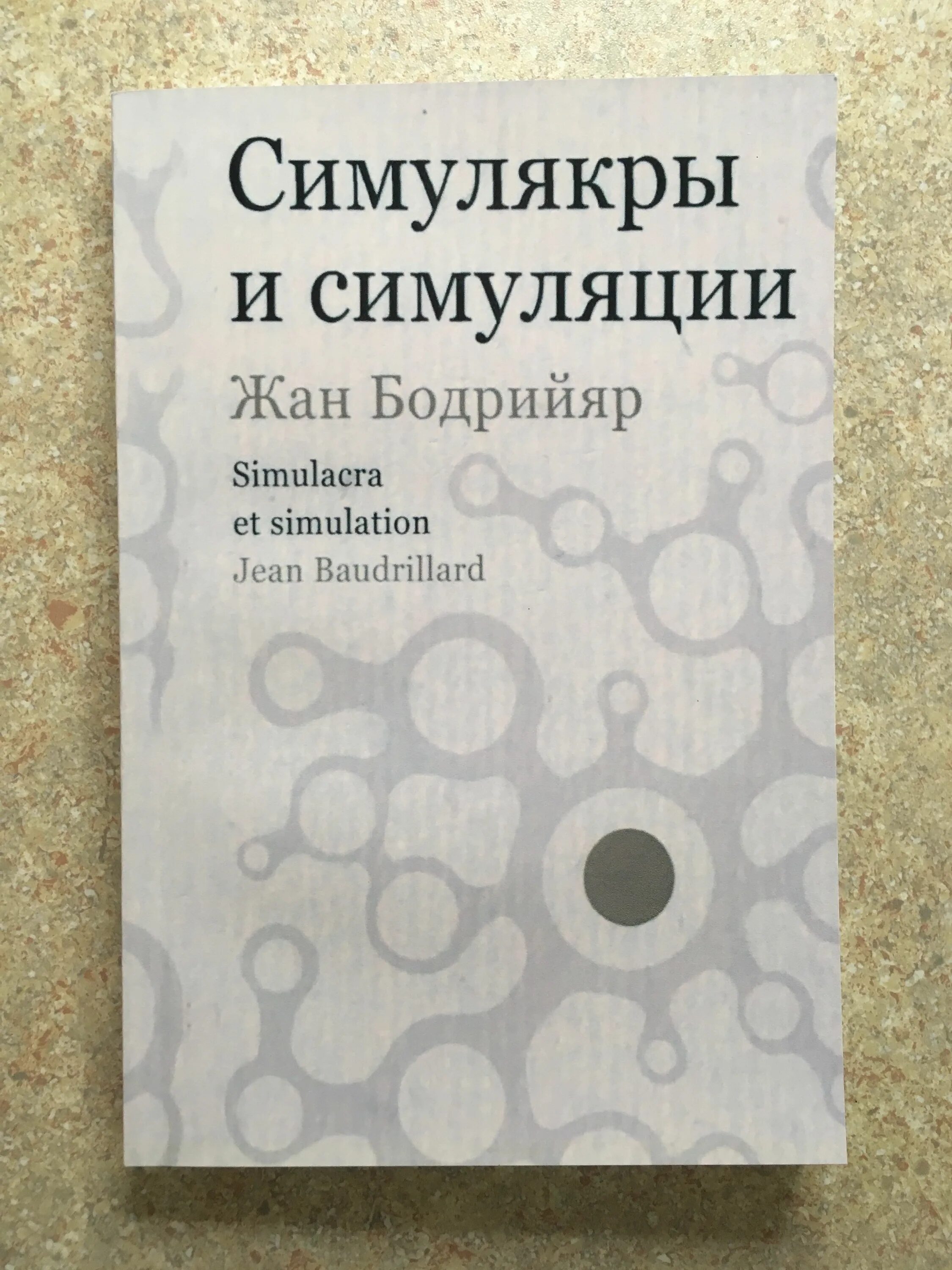 Книга бодрийяра симулякры и симуляция. Бодрийяр Симулякры и симуляция. Симулякры и симуляция книга.