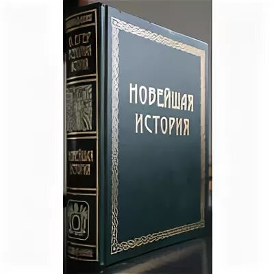оскар йегер всемирная история. оскар йегер всемирная история том 1. фотография. оскар егер всемирная история. оскар егер всеобщая история 2 тома.