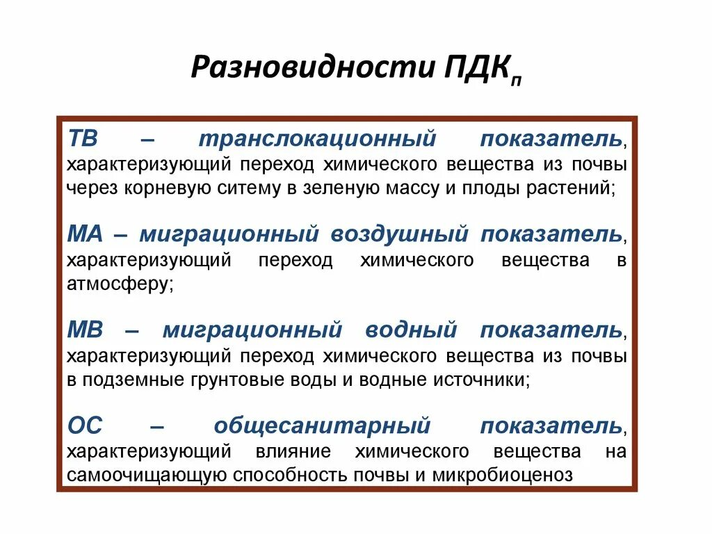 Виды пдк. Разновидности ПДК. Диффузная ПДКП. Какими показателями качества характеризуется переходная функция?. Общесанитарный показатель ПДКП характеризует:.