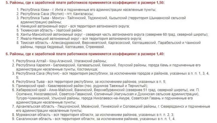 Надбавки приморского края. Северные коэффициенты по регионам России 2023 таблица. Районный коэффициент на севере. Районные коэффициенты и надбавки сотрудникам. Таблица районных коэффициентов и северных надбавок.