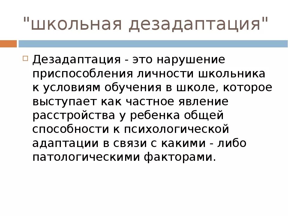 Дезадаптация что это. Школьной дезадаптации. Дезадаптация школьников. Дезадаптация это в педагогике. Школьная дезадаптация это в педагогике.